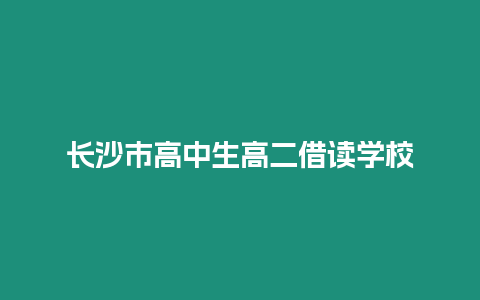 長沙市高中生高二借讀學(xué)校