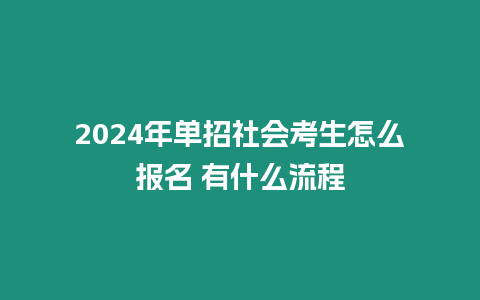 2024年單招社會考生怎么報名 有什么流程