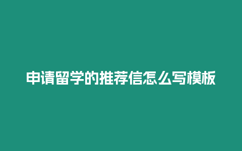 申請留學的推薦信怎么寫模板