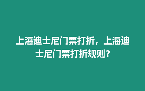 上海迪士尼門票打折，上海迪士尼門票打折規則？