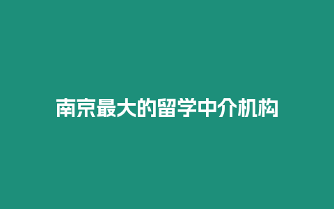 南京最大的留學中介機構