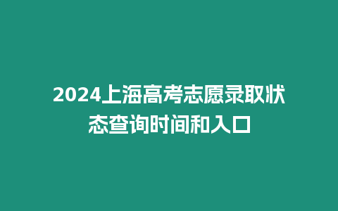 2024上海高考志愿錄取狀態查詢時間和入口