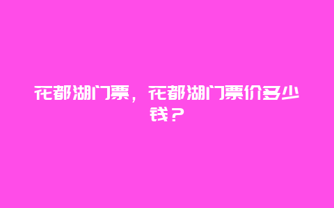 花都湖門(mén)票，花都湖門(mén)票價(jià)多少錢(qián)？