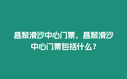 昌黎滑沙中心門票，昌黎滑沙中心門票包括什么？