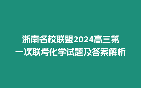 浙南名校聯盟2024高三第一次聯考化學試題及答案解析