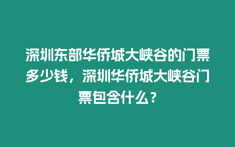 深圳東部華僑城大峽谷的門票多少錢，深圳華僑城大峽谷門票包含什么？