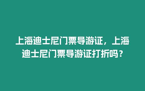 上海迪士尼門票導(dǎo)游證，上海迪士尼門票導(dǎo)游證打折嗎？