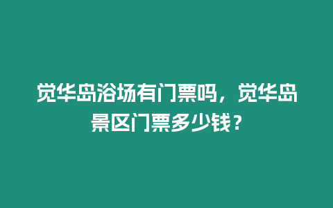 覺華島浴場有門票嗎，覺華島景區門票多少錢？