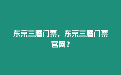 東京三鷹門票，東京三鷹門票官網(wǎng)？