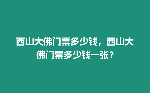 西山大佛門票多少錢，西山大佛門票多少錢一張？