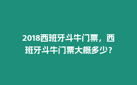 2018西班牙斗牛門票，西班牙斗牛門票大概多少？