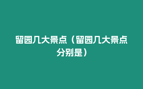 留園幾大景點（留園幾大景點分別是）