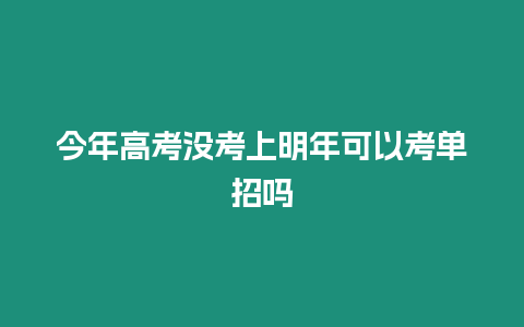 今年高考沒考上明年可以考單招嗎