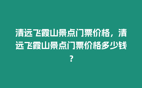 清遠飛霞山景點門票價格，清遠飛霞山景點門票價格多少錢？