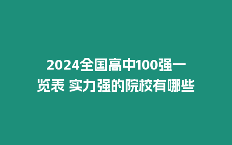 2024全國高中100強一覽表 實力強的院校有哪些