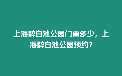 上海醉白池公園門票多少，上海醉白池公園預約？