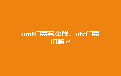 umf門票多少錢，ufc門票價格？