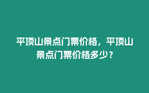 平頂山景點門票價格，平頂山景點門票價格多少？