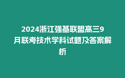 2024浙江強(qiáng)基聯(lián)盟高三9月聯(lián)考技術(shù)學(xué)科試題及答案解析