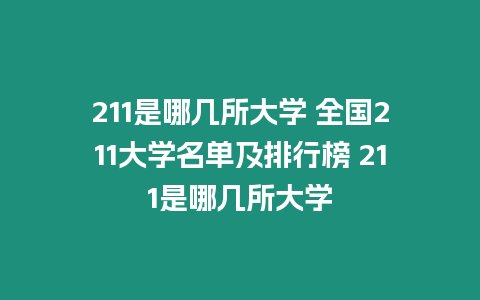 211是哪幾所大學 全國211大學名單及排行榜 211是哪幾所大學