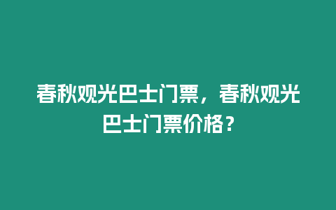 春秋觀光巴士門票，春秋觀光巴士門票價格？