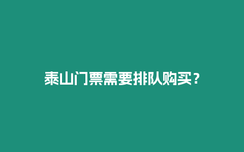 泰山門票需要排隊購買？