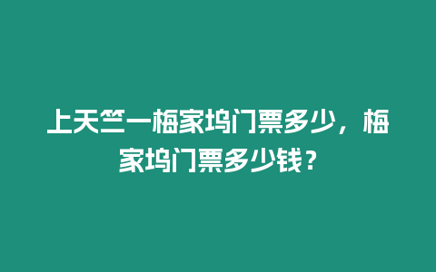 上天竺一梅家塢門票多少，梅家塢門票多少錢？