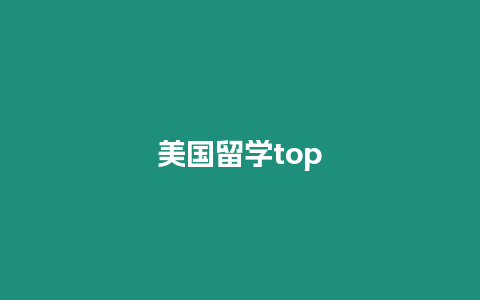 美國留學top