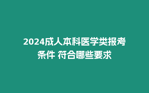 2024成人本科醫學類報考條件 符合哪些要求