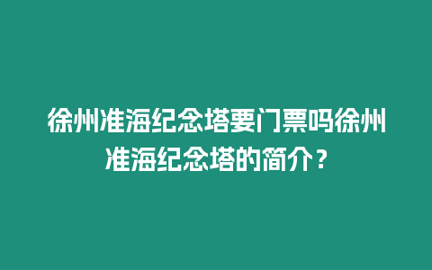 徐州準(zhǔn)海紀(jì)念塔要門票嗎徐州準(zhǔn)海紀(jì)念塔的簡介？