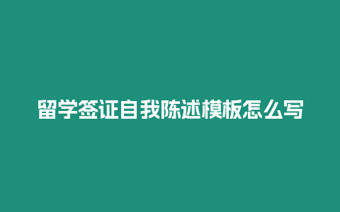 留學簽證自我陳述模板怎么寫