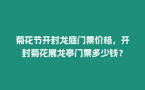 菊花節開封龍庭門票價格，開封菊花展龍亭門票多少錢？