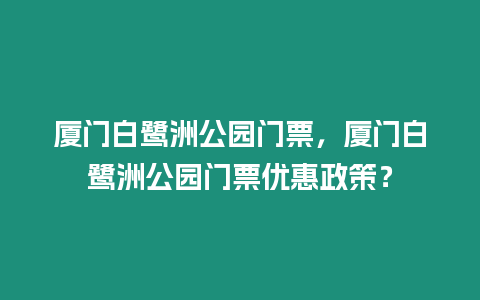 廈門白鷺洲公園門票，廈門白鷺洲公園門票優惠政策？