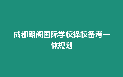 成都朗閣國際學校擇校備考一體規劃