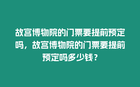 故宮博物院的門票要提前預(yù)定嗎，故宮博物院的門票要提前預(yù)定嗎多少錢？