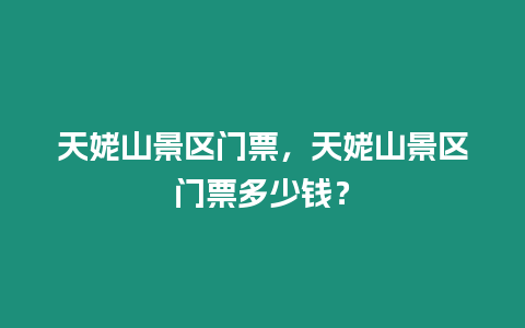 天姥山景區門票，天姥山景區門票多少錢？