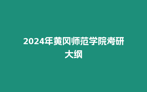 2024年黃岡師范學(xué)院考研大綱