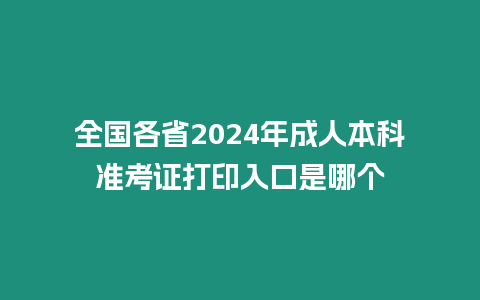 全國各省2024年成人本科準考證打印入口是哪個