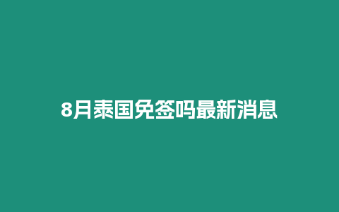 8月泰國免簽嗎最新消息