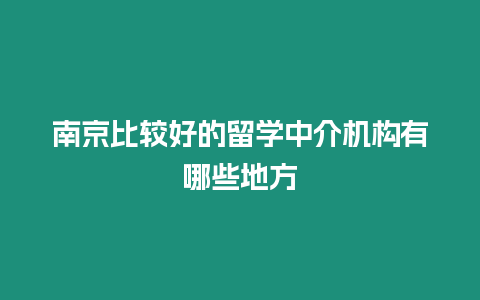 南京比較好的留學(xué)中介機(jī)構(gòu)有哪些地方