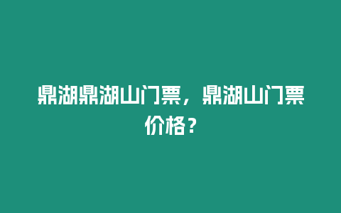 鼎湖鼎湖山門票，鼎湖山門票價格？