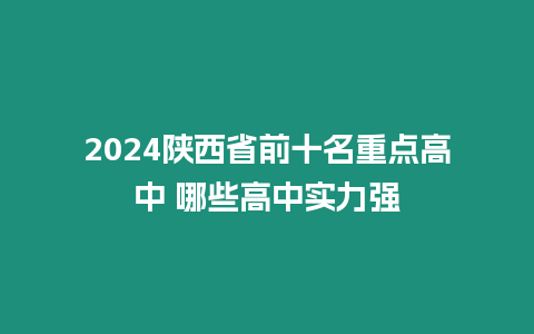 2024陜西省前十名重點高中 哪些高中實力強