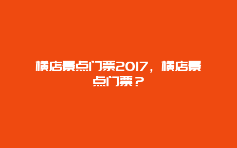 橫店景點門票2024，橫店景點門票？