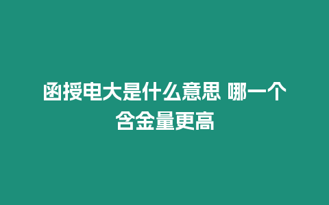 函授電大是什么意思 哪一個(gè)含金量更高