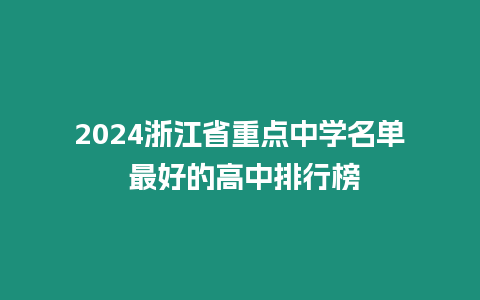 2024浙江省重點中學名單 最好的高中排行榜