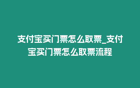 支付寶買門票怎么取票_支付寶買門票怎么取票流程