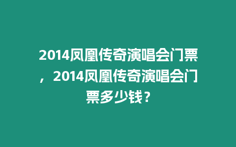 2014鳳凰傳奇演唱會門票，2014鳳凰傳奇演唱會門票多少錢？