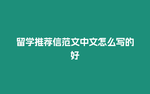 留學推薦信范文中文怎么寫的好