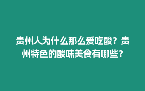 貴州人為什么那么愛吃酸？貴州特色的酸味美食有哪些？