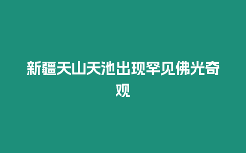 新疆天山天池出現罕見佛光奇觀